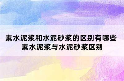 素水泥浆和水泥砂浆的区别有哪些 素水泥浆与水泥砂浆区别